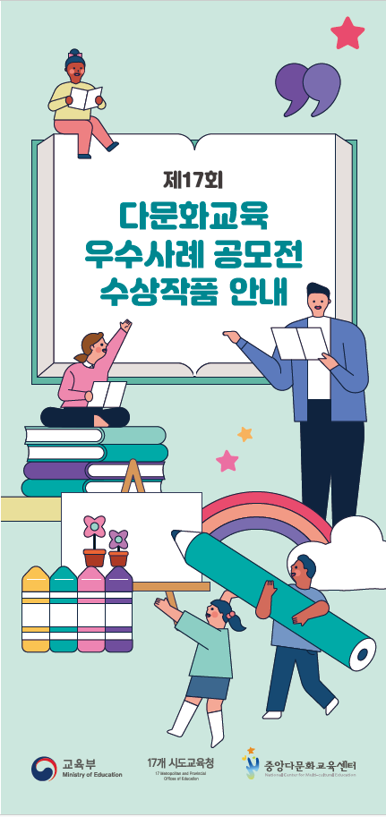 제17회 다문화교육 우수사례 공모전 수상작품 안내