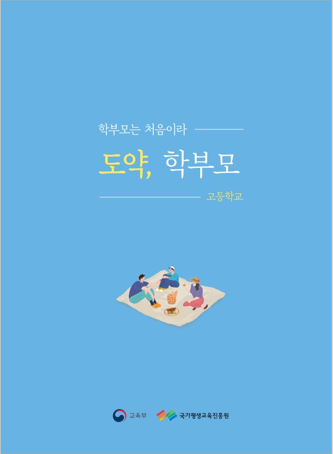 학부모 가이드북_고등학교_한국어 및 5개국어  번역본