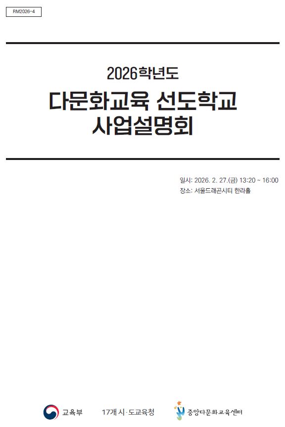 2026학년도 다문화교육 선도학교 사업설명회 자료집