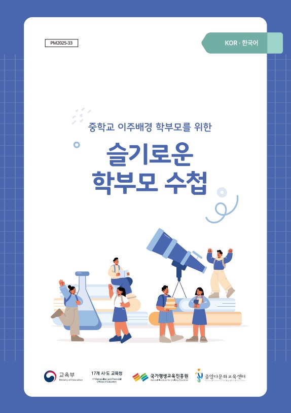 (중등) 이주배경 학부모를 위한 슬기로운 학부모수첩