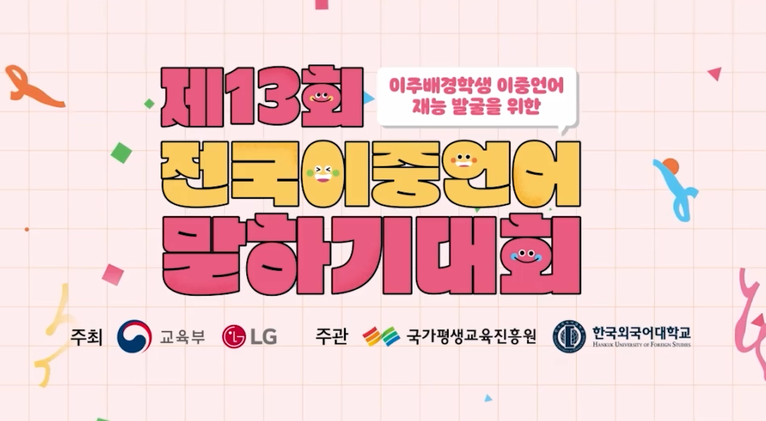 제13회 전국이중언어말하기대회 발표 영상 모음