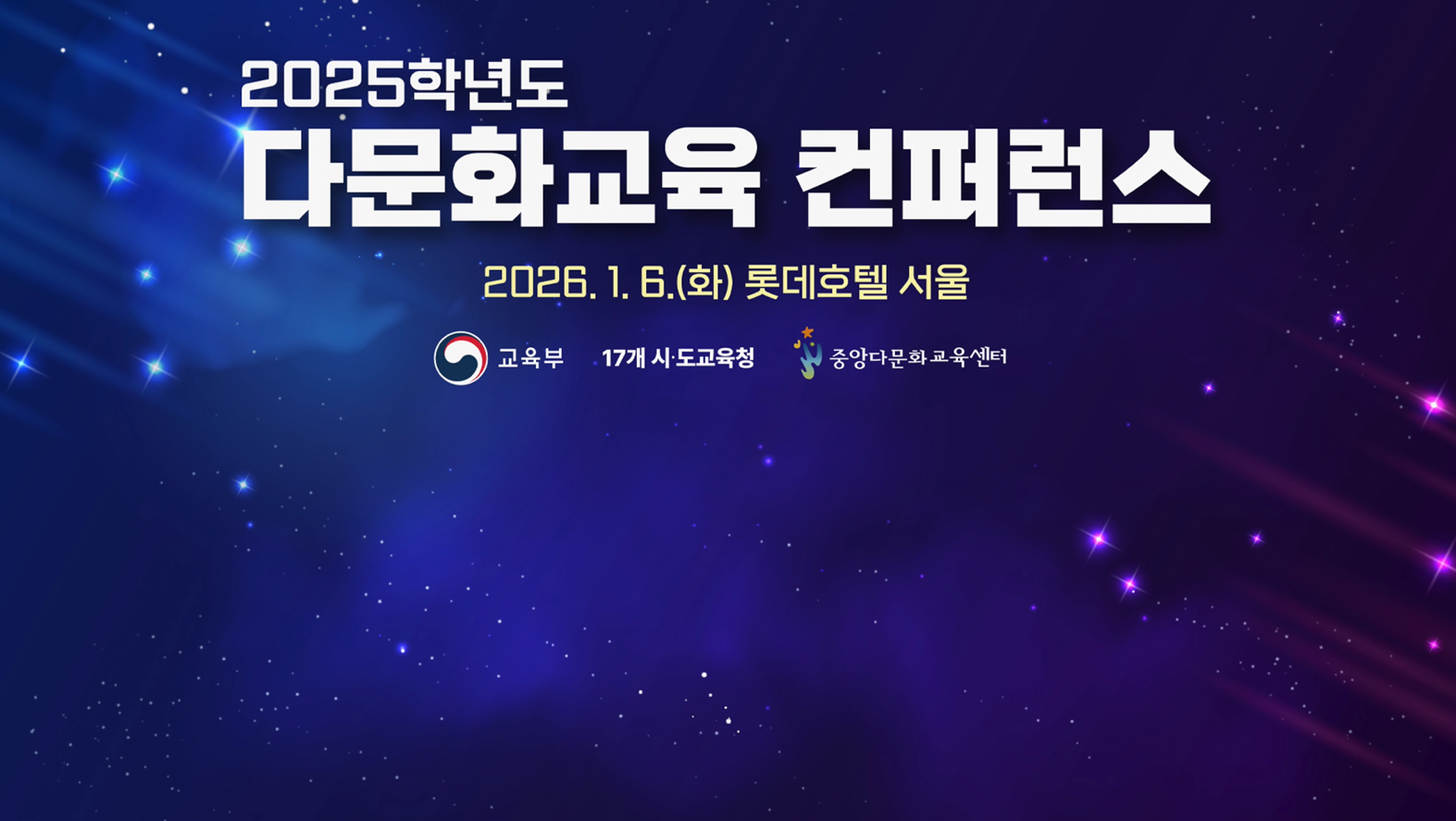 2025학년도 다문화교육 컨퍼런스