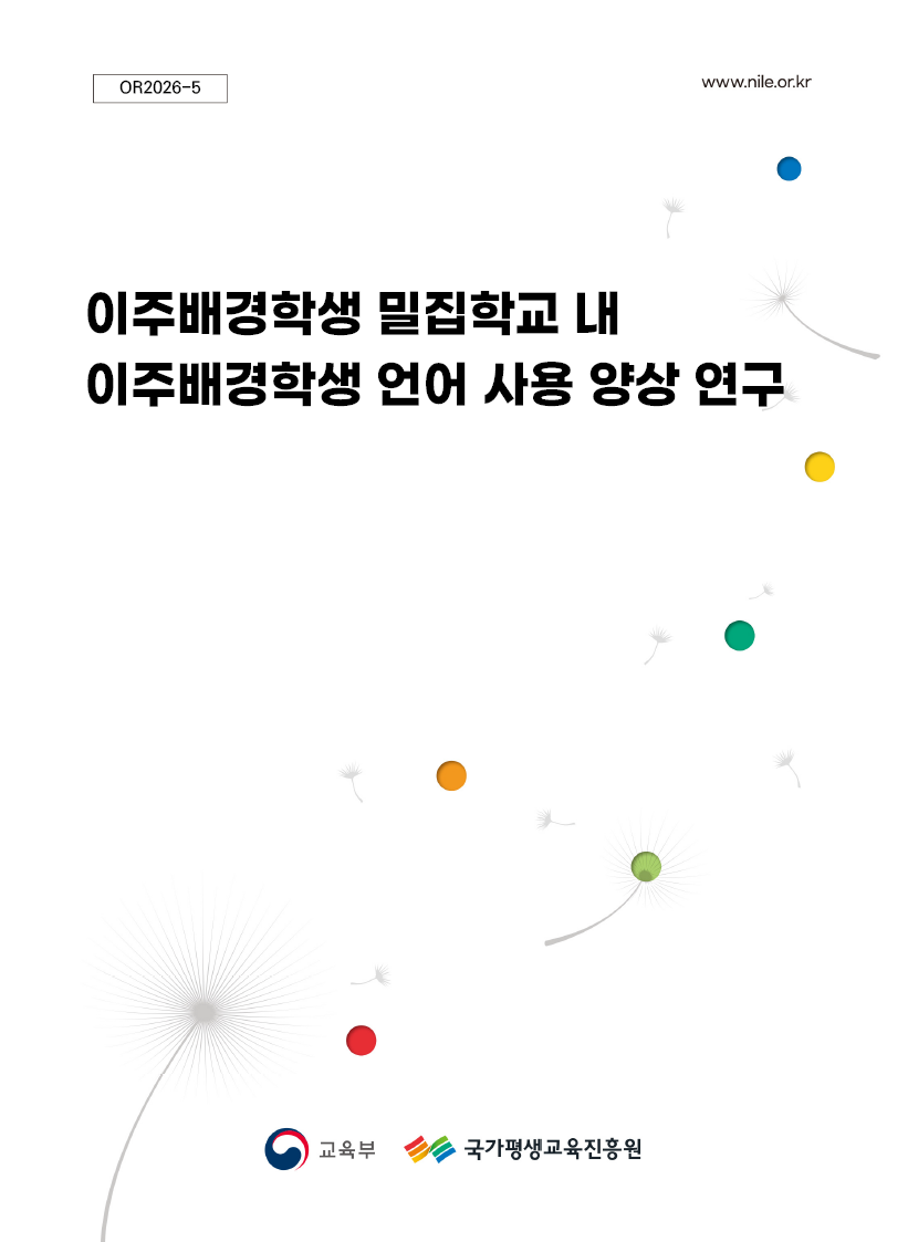 밀집학교 내 이주배경학생 언어 사용 양상 연구