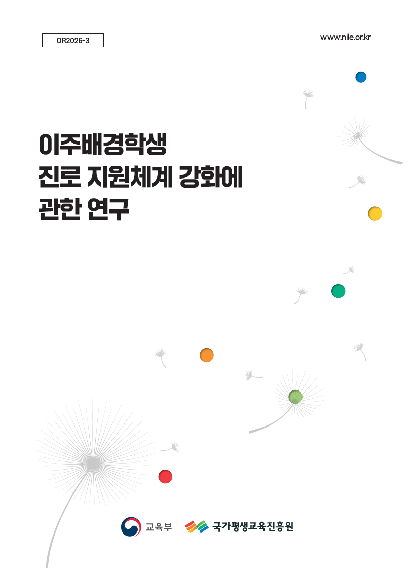 이주배경학생 진로 지원 체계 강화에 관한 연구