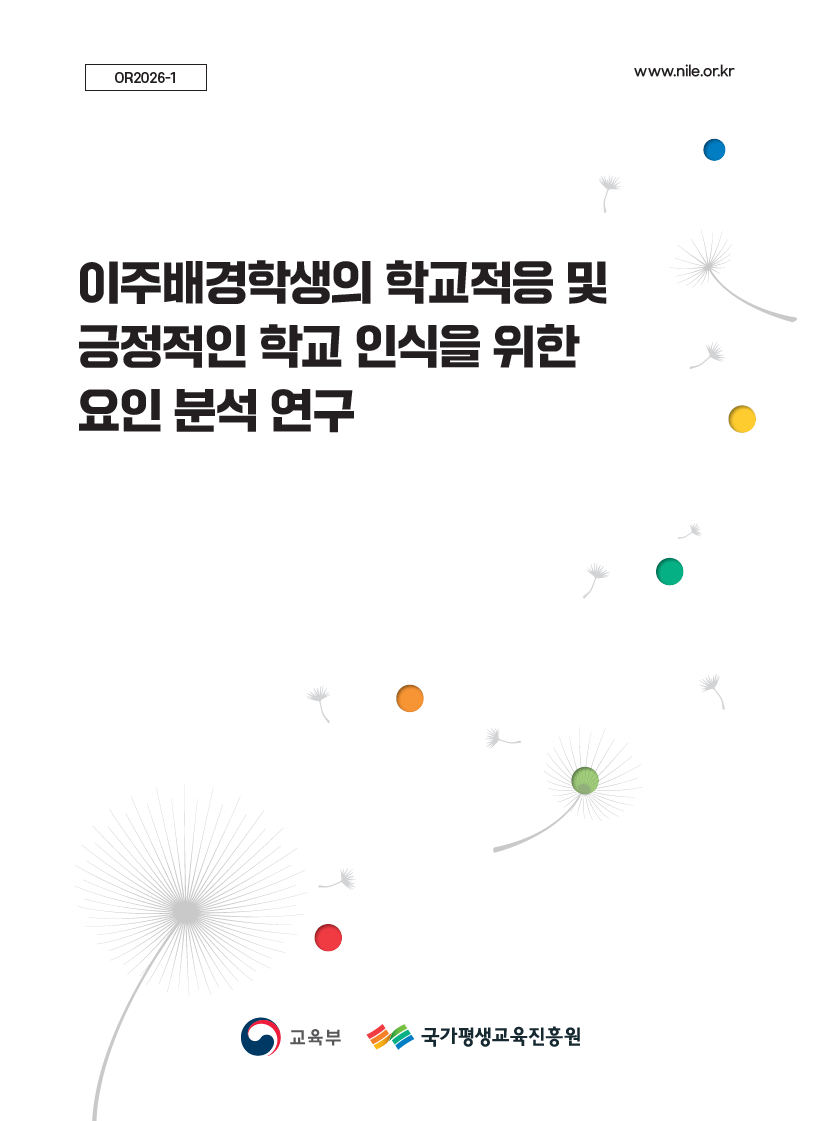 이주배경학생의 학교적응 및 긍정적인 학교 인식을 위한 요인 분석 연구