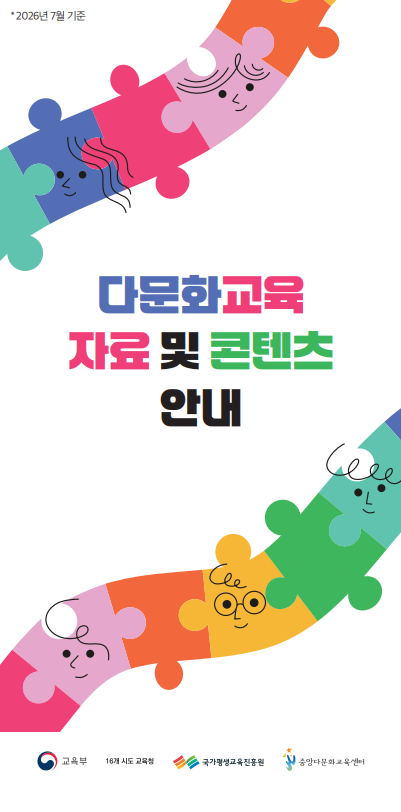 다문화교육 자료 및 콘텐츠 안내