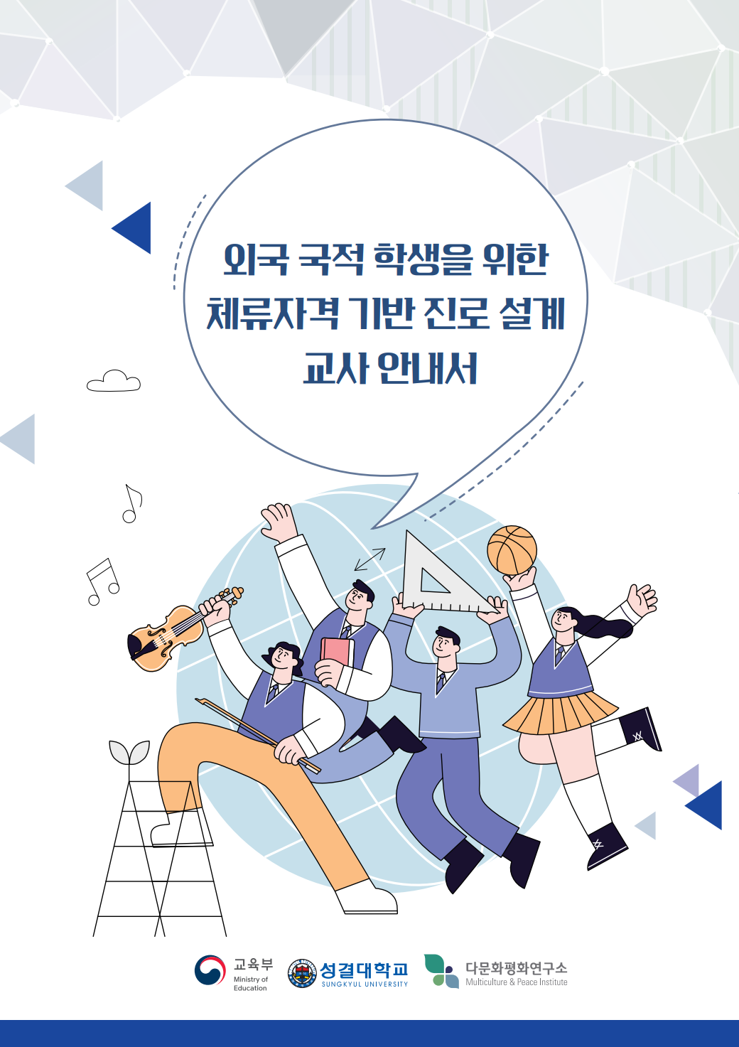 외국 국적 학생을 위한 체류자격 기반 진로 설계 교사 안내서