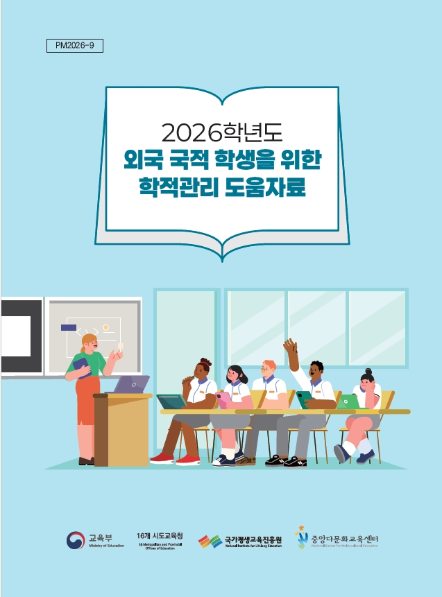 2026학년도 외국국적 학생을 위한 학적 관리 도움자료