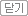 닫기