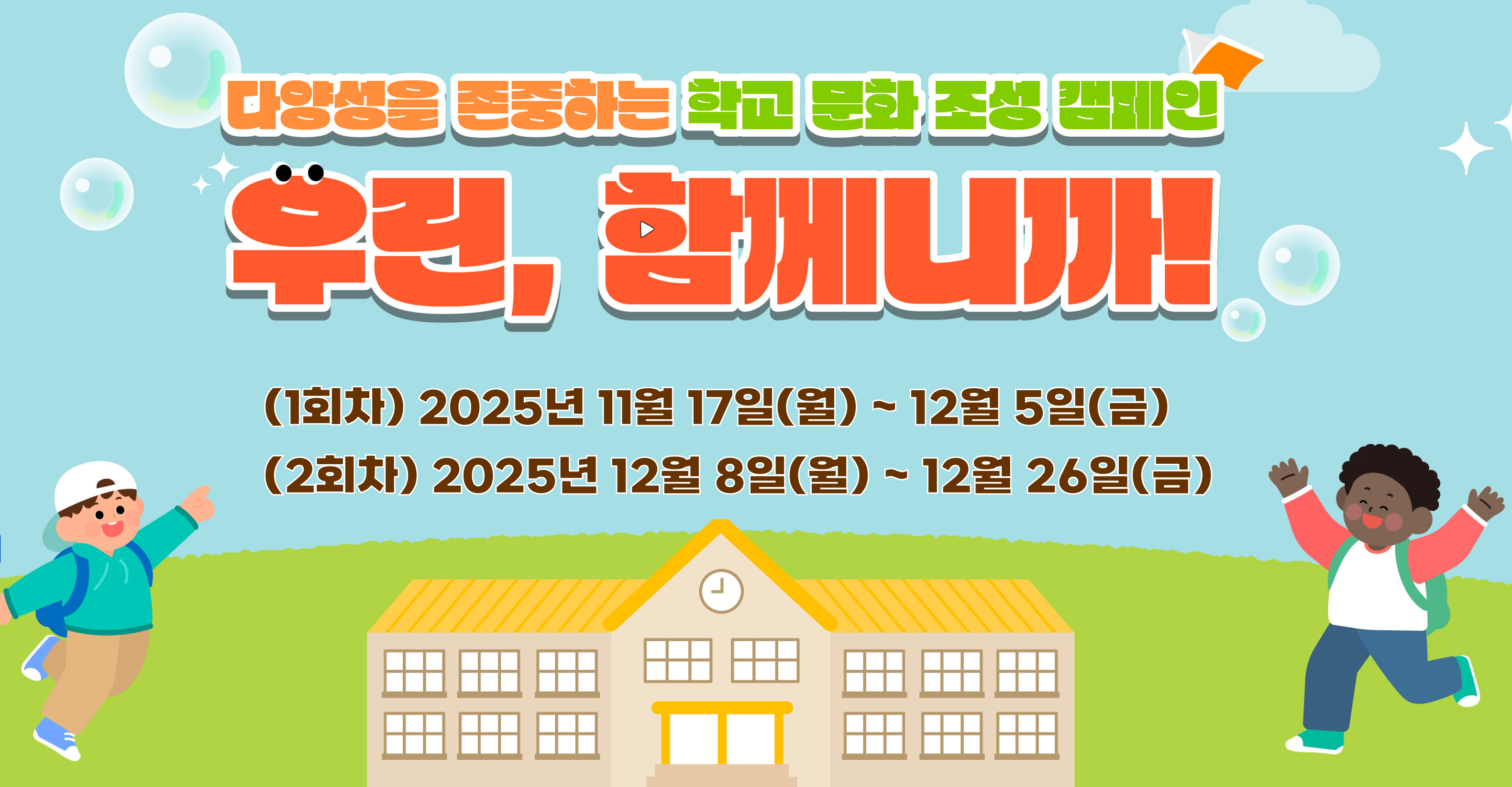 우린, 함께니까!